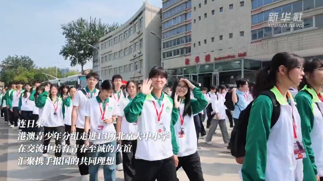 国旗下的青春组曲——千名港澳青少年的北京之约