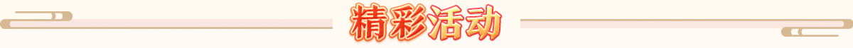 精彩活动