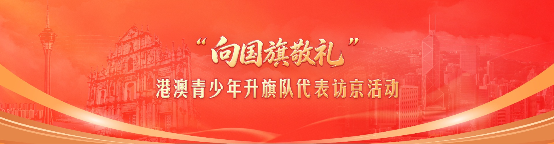 “向国旗敬礼”港澳青少年升旗队代表访京活动